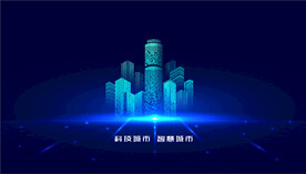 科技城市智慧城市