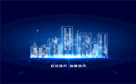 科技城市智慧城市