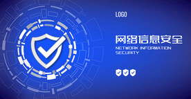 网络信息安全