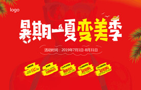 暑期夏季医美整形优惠广告