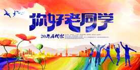 你好老同学毕业季活动海报素材