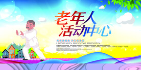 老年人活动中心公益宣传海报素材