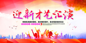 迎新才艺汇演校园活动海报素材