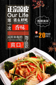 正宗凉皮美食宣传活动海报素材