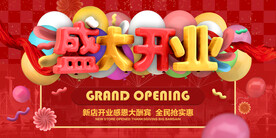 盛大开业促销宣传活动海报素材