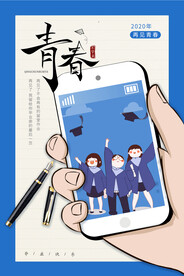 再见青春毕业季活动海报素材