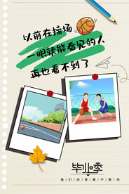 再见青春毕业季活动海报素材