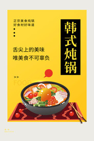 韩式炖锅美食活动海报素材