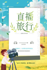 直播旅行旅游宣传活动海报素材