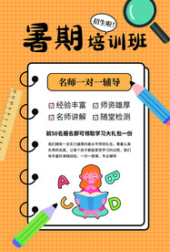 暑期培训班招生活动海报素材