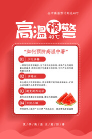 高温预警社会公益活动海报素材