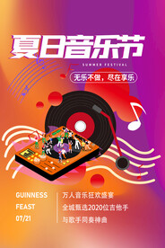 夏季音乐节宣传活动海报素材
