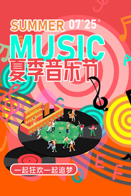 夏季音乐节宣传活动海报素材