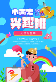小画家培训教育活动海报素材