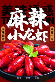 麻辣小龙虾美食活动海报素材