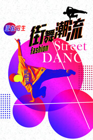 街舞培训招生活动海报素材