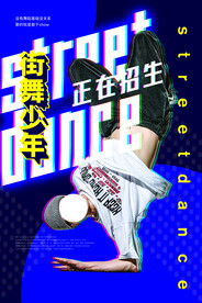 街舞培训招生活动海报素材