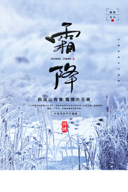 霜降节气传统活动海报素材