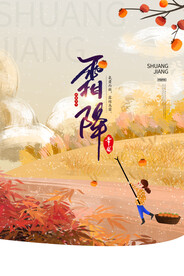 霜降节气传统活动海报素材