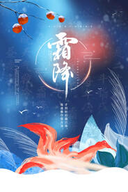 霜降节气传统活动海报素材
