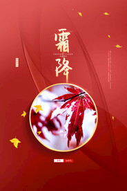 霜降节气传统活动海报素材