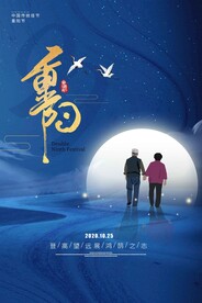 重阳节节日传统活动宣传海报素材