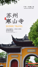 苏州寒山寺旅游活动宣传海报素材