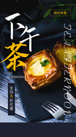 下午茶美食活动宣传海报素材