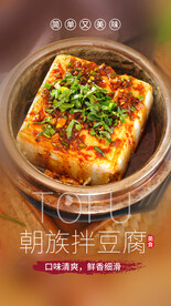 朝鲜拌豆腐美食活动宣传海报素材