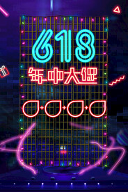 618海报
