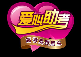 爱心助考高考免费车