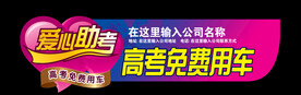 爱心助考高考免费车