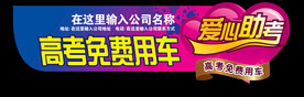 爱心助考车贴