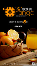橙子促销夏季特惠海报