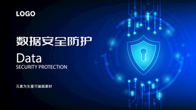 互联网数据安全防护保护