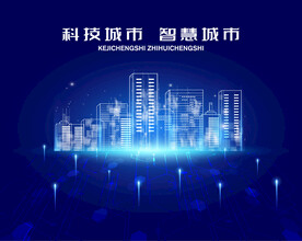 未来智慧科技城市 