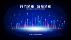 未来科技智慧城市 