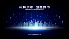 未来科技智能城市