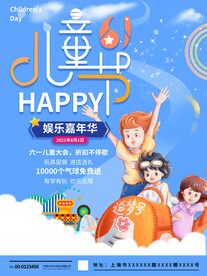 六一儿童节嘉年华活动促销海报