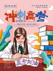 手绘卡通高考加油宣传海报