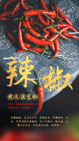 辣椒食材活动宣传海报素材