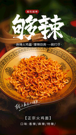 麻辣火鸡面美食活动宣传海报素材