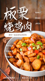 板栗鸡肉美食活动宣传海报素材