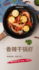 干锅虾美食活动宣传海报素材