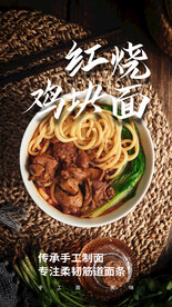 鸡肉面美食活动宣传海报素材