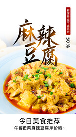 麻辣豆腐美食活动宣传海报素材