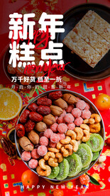 新年糕点美食活动宣传海报素材