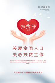 扶贫日社会公益活动宣传海报素材