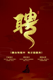 招聘招人企业活动海报素材