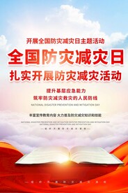 防灾减灾公益活动宣传海报素材